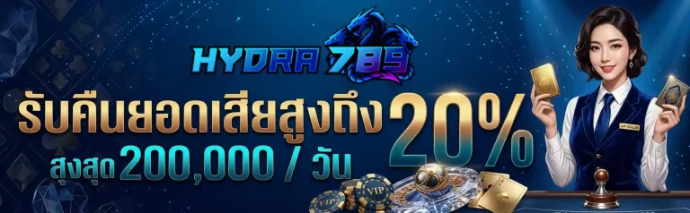 hydra789 คืนยอดเสีย