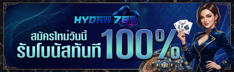 hydra789 สมัครใหม่วันนี้
